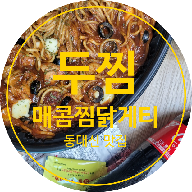 두찜 부산대신점 사진 1