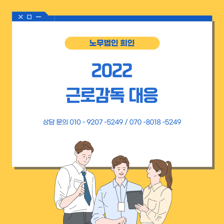  [문정노무사 / 송파노무사 ] 근로감독 준비서류, 대응방법 알아보기