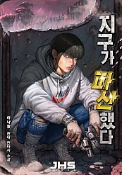  지구가 파산했다 현판 리뷰