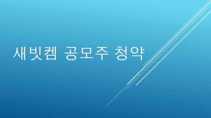 한국투자증권 공모주 새빗켐 청약