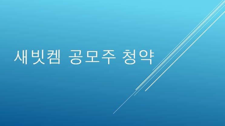  한국투자증권 공모주 새빗켐 청약