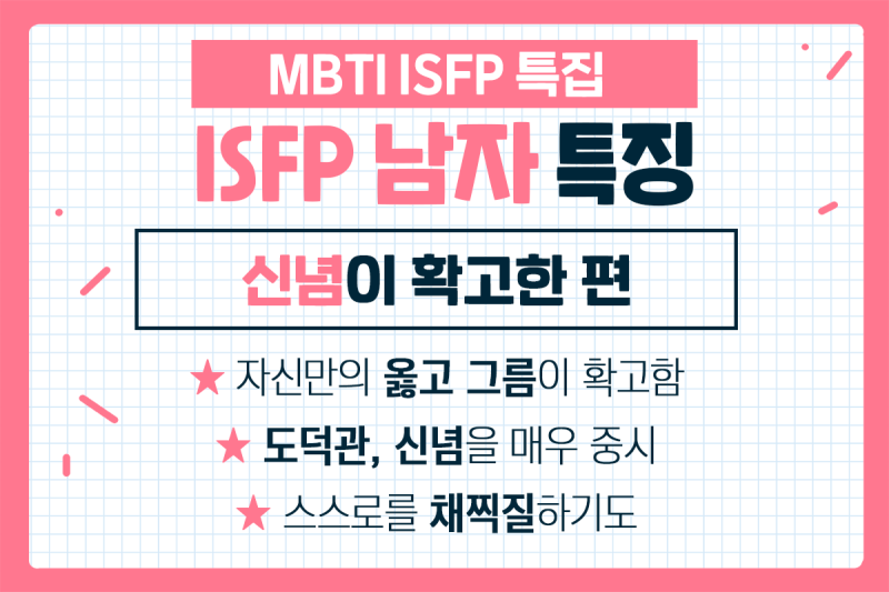 ISFP 특징별 연애 스타일 알려줄게! (남자 여자 편) : 네이버 블로그