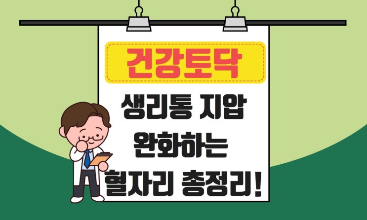  생리통 지압, 심할 때 완화하는 혈자리