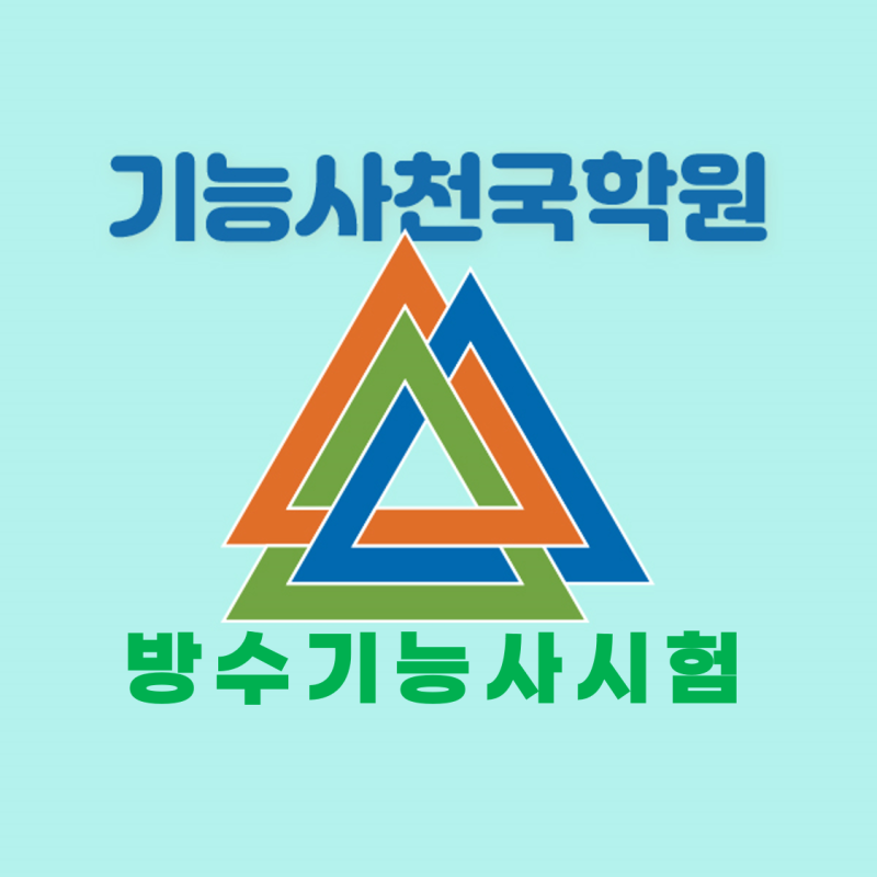 방수 자격증 취득하기 위한 학원 수업(첫째 날)