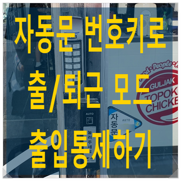  자동문 번호키 GM-100 설치로 자동문 출퇴근모드 출입통제 - 나이스 자동문