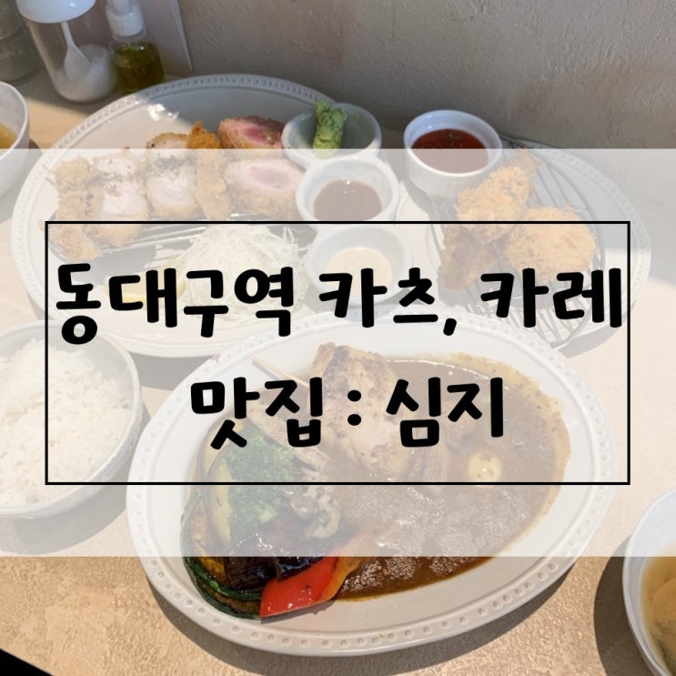 [대구/동대구역] 카츠 & 스프카레 맛집, 심지 / 젤라또, 헤이차일드