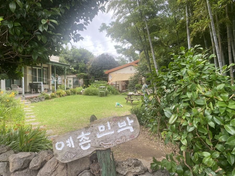 예촌민박 사진 1