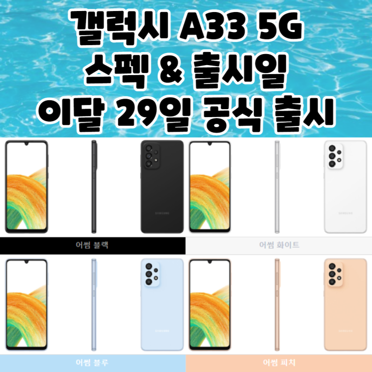  갤럭시 A33 5G 출시일 스펙 이달 29일 공식 출시