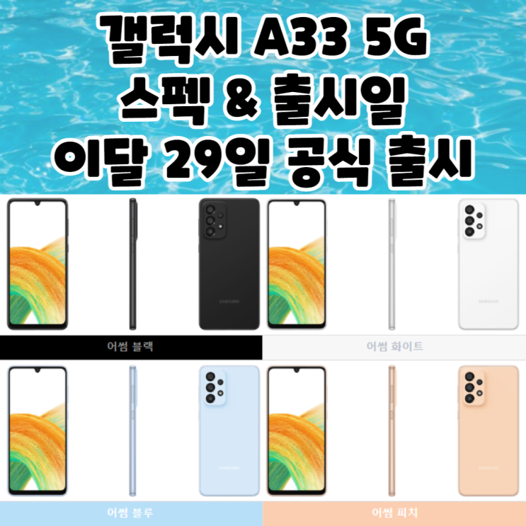 갤럭시 A33 5G 출시일 스펙 이달 29일 공식 출시