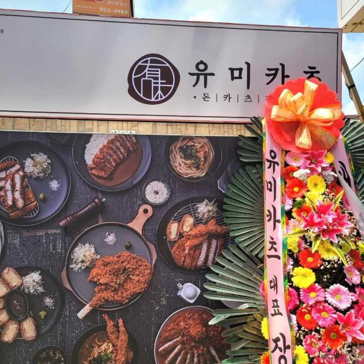  종암동 유미카츠 일식 돈가스 체인점이 생겨서  애들이랑 다녀왔어요.