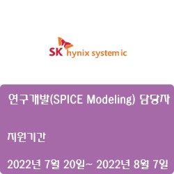 [SK하이닉스시스템아이씨] [신입/경력] 연구개발(SPICE Modeling) 담당자 채용 ( ~8월 7일)