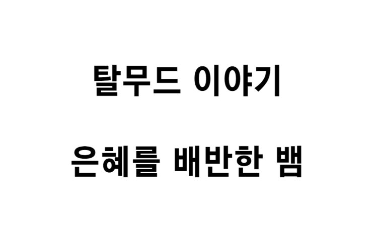  [탈무드 이야기] 은혜를 배반한 뱀