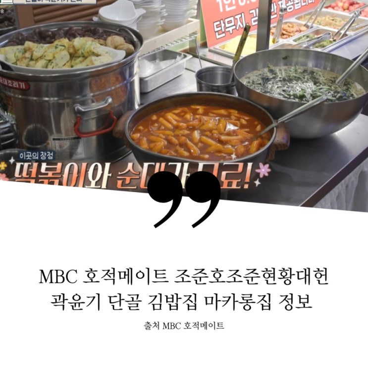 MBC 호적메이트 조준호 조준현 황대헌 곽윤기 단골 김밥집 떡볶이 순대 무료 키토김밥 수제디저트카페 마카롱집 정보