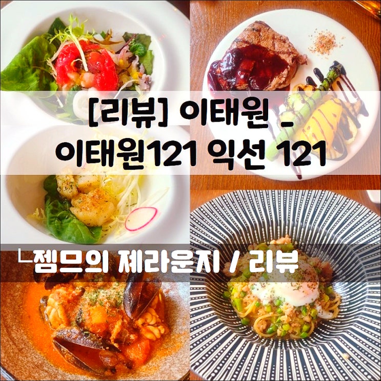  <이태원오마카세   / 이태원121 by 익선121> 이태원 이탈리안 레스토랑