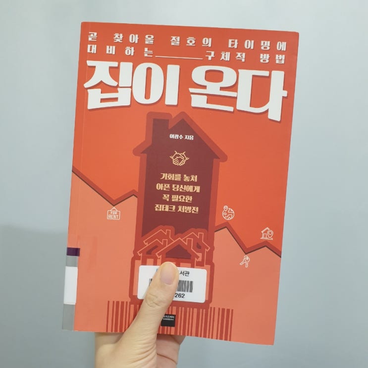 재테크 책 리뷰, 부동산책] 집이온다 (저자 이광수)