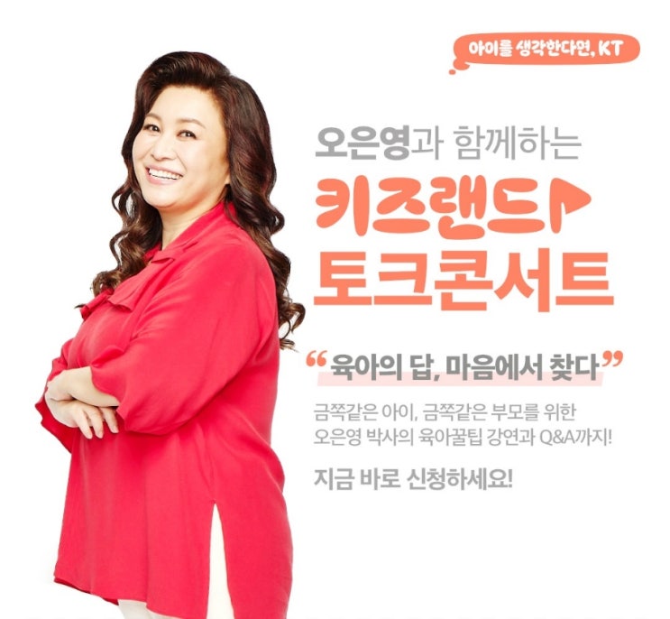 오은영박사의 오은영과 함께하는 키즈랜드 토크콘서트