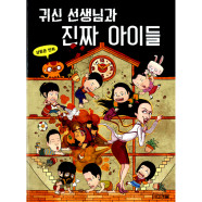  귀신 선생님과 진짜 아이들.슈퍼맨은 왜 미국으로 갔을까