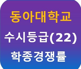 동아대학교 수시등급(22) 학종경쟁률은 : 네이버 블로그 동아대학교 수시등급(22) 학종경쟁률은 : 네이버 블로그