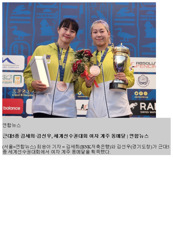 <b>근대5종</b> 김세희·<b>김선우</b>, <b>세계선수권</b>대회 여자 계주 동메달