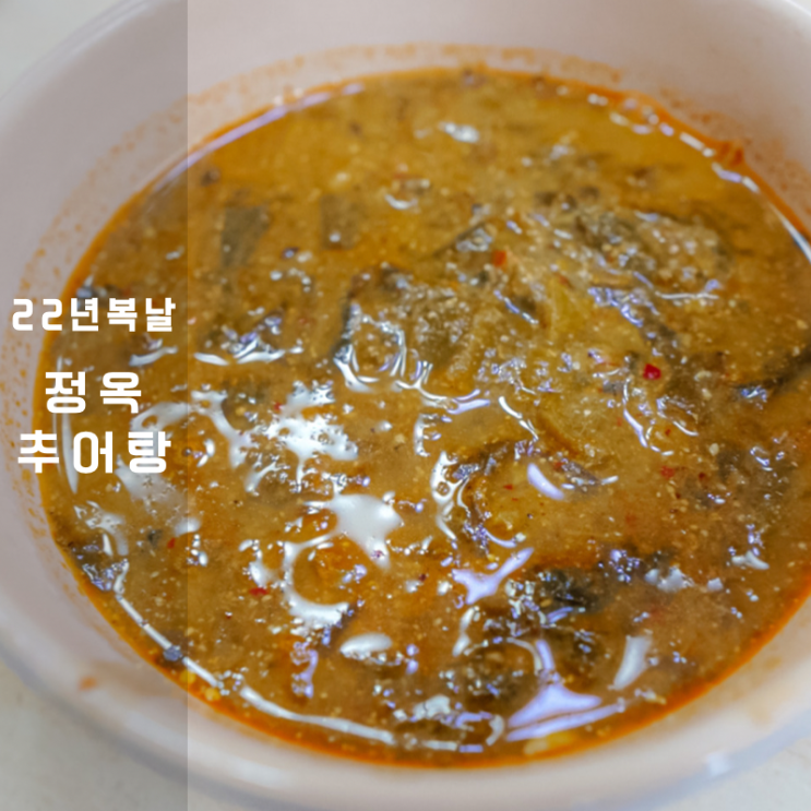  2022년 중복 말복 , 미꾸라지 추어탕 칼로리 효능 ft. 정옥추어탕 밀키트