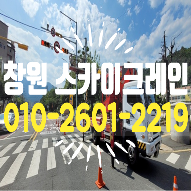  < 창원 스카이크레인>                                                마산 합포 & 용마 초등학교 - 신호등 배선 마무리&기초 설치 작업 현장