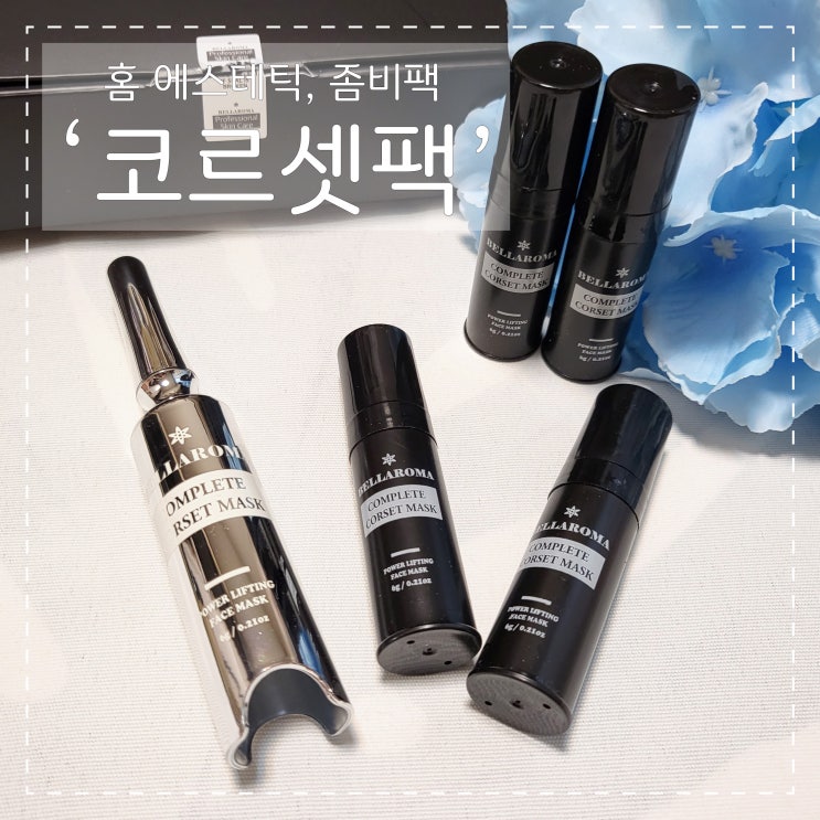  '벨라로마 코르셋팩' 으로 홈에스테틱을, 모공은 조여주고 탄력은 강화하자!