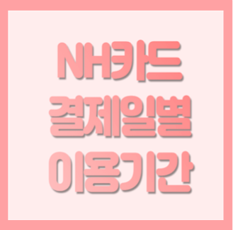 농협카드 결제일별 이용기간 및 결제일 변경 방법