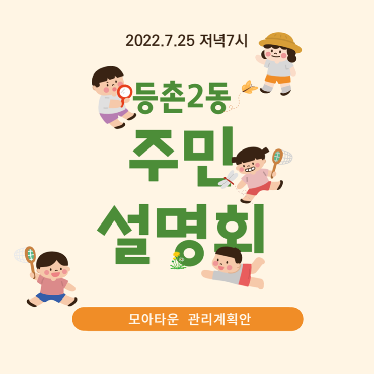  [우리동네소식] 등촌2동 모아타운 관리계획안 주민설명회 방문기~!