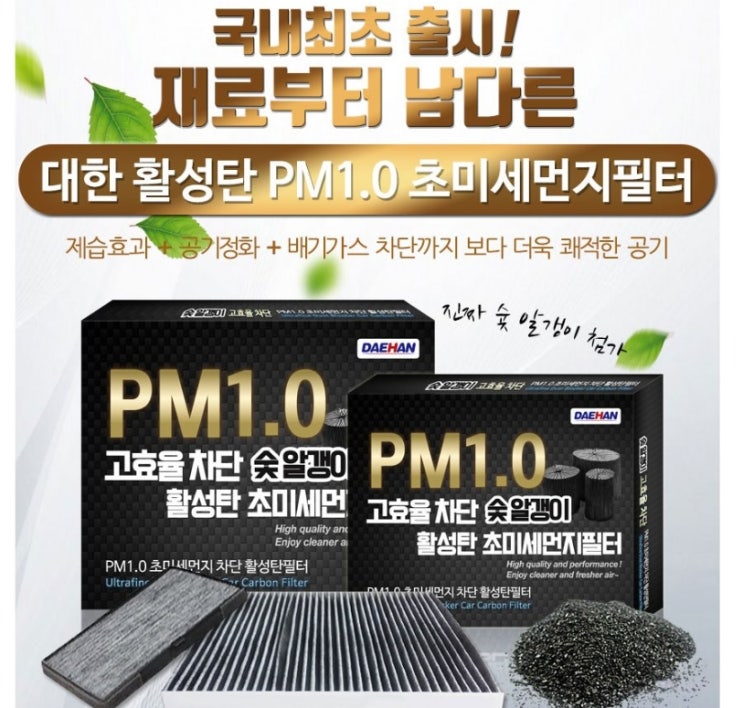  대한 PM1.0 활성탄 에어컨필터