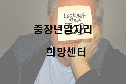  의정부 중장년 일자리희망센터, 전국 중장년 일자리희망센터