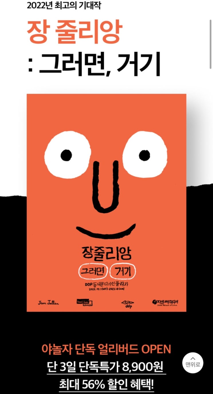  세계적인 그래픽 디자이너 장 줄리앙 전시회 오픈-야놀자 얼리버드 예약