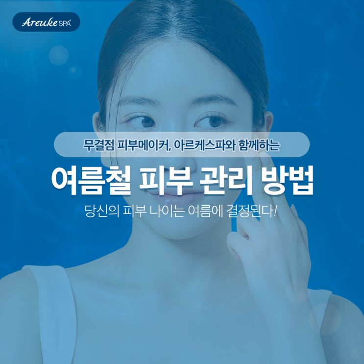  당신의 피부나이 여름에 결정된다.