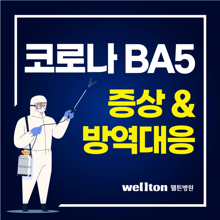 코로나 재확산 오미크론 하위변위 BA5 증상 및 방역대응법 바로알기