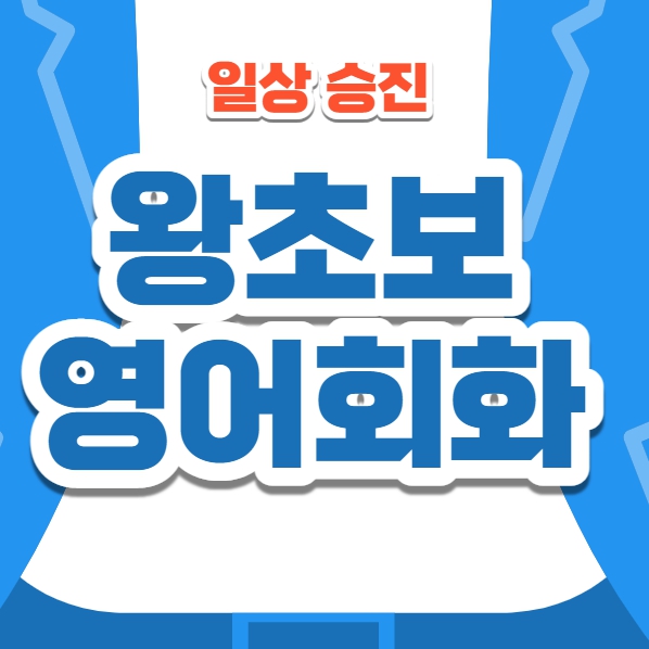  인천 오픽과외 토스 부평 삼산동 영종도 주부 직장인 성인 주부 왕초보영어회화
