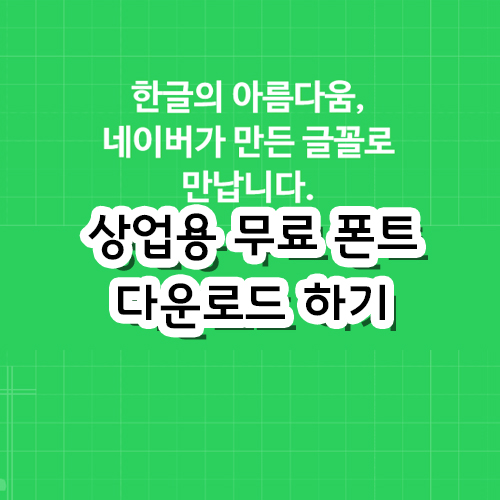  [디자인 TIP] 네이버에서 상업용 무료 폰트 다운로드 하기