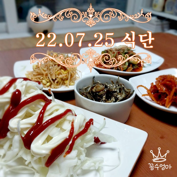 22.07.25 집밥식단 (feat 촉촉한 일미무침)