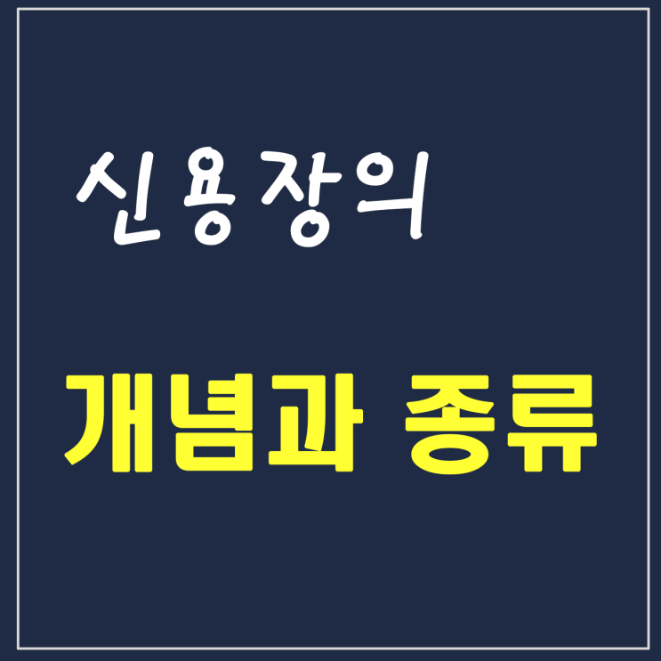 8. 신용장의 개념과 종류