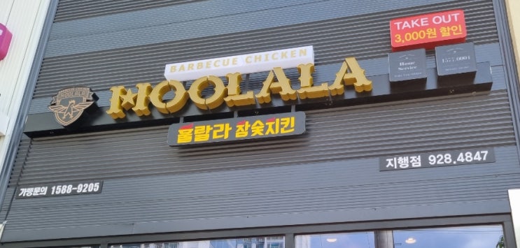 동두천치킨 맛집 훌랄라치킨 지행점 참숯핫바베큐