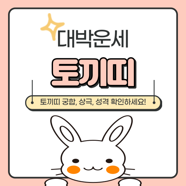  토끼띠 궁합, 상극, 성격 알아보기