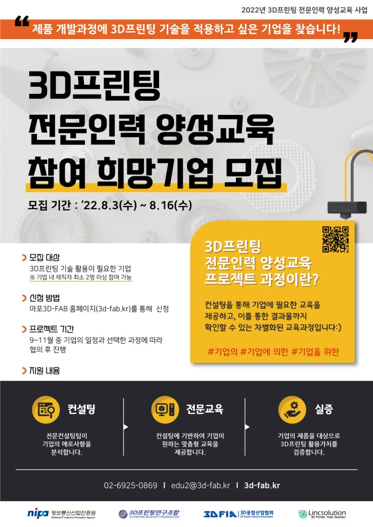  3D프린터를 도입을 고려하신다면 주목하세요! 기업 대상으로 무료 교육 프로젝트. 3D 프린터의 설계부터 출력까지 모든 기술을 알 수 있는 기회 | 3D 프린팅 전문 인력 양성교육