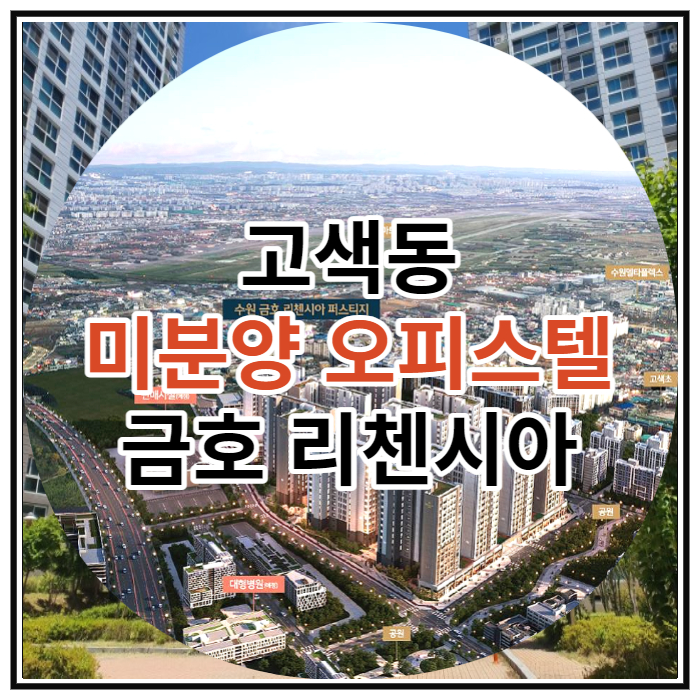  수원 고색동 미분양 오피스텔 금호 리첸시아 잔여세대 안내