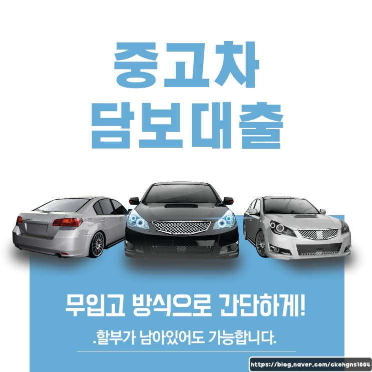 중고차담보대출 할부가 남아있어도 오토론 가능할까?