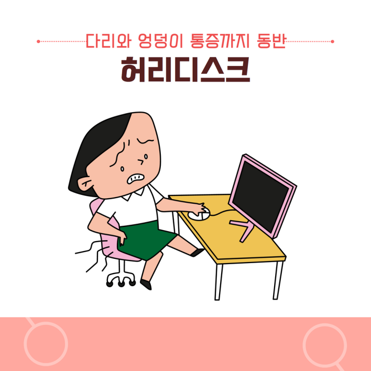  다리와 엉덩이 통증까지 동반하는 분당허리디스크, 한의원 치료로 증상을 완화할 수 있습니다.