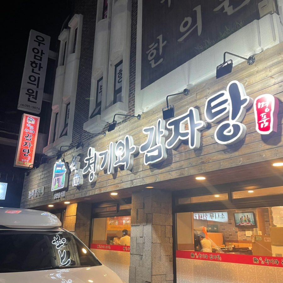 명품청기와감자탕 홍은점 사진 2