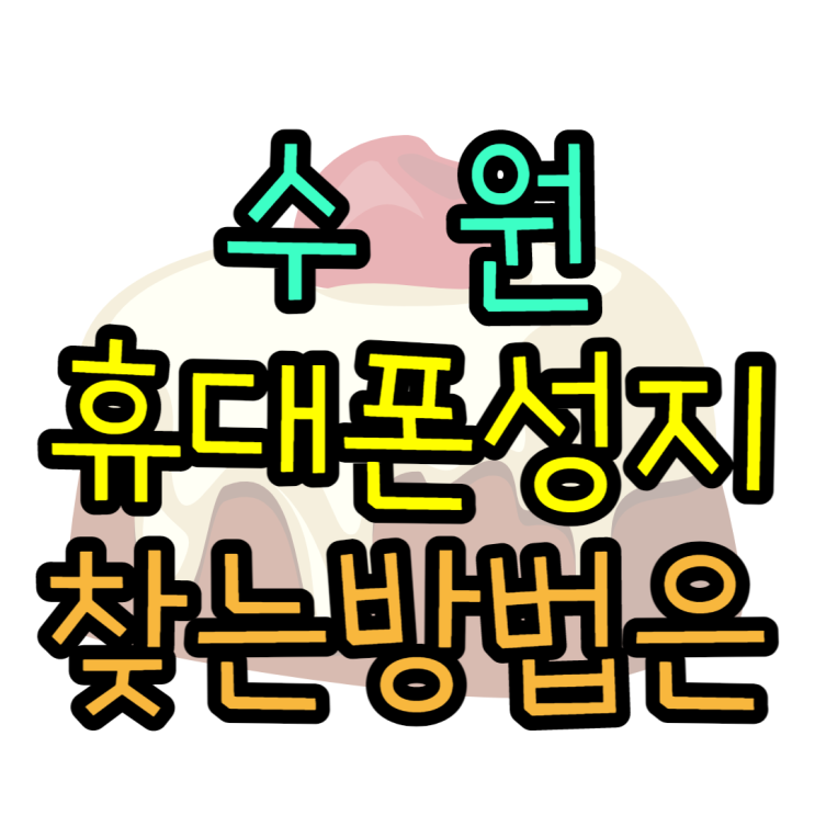 수원휴대폰성지 번호이동 안하고 핸드폰 바꾸는법 수원휴대폰성지 번호이동 안하고 핸드폰 바꾸는법