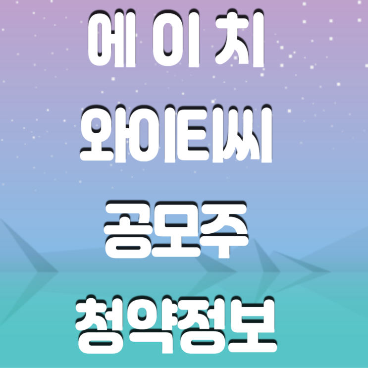 에이치와이티씨 공모주 청약 정보-2차 전지 관련 주 에이치와이티씨 공모주 청약 정보-2차 전지 관련 주