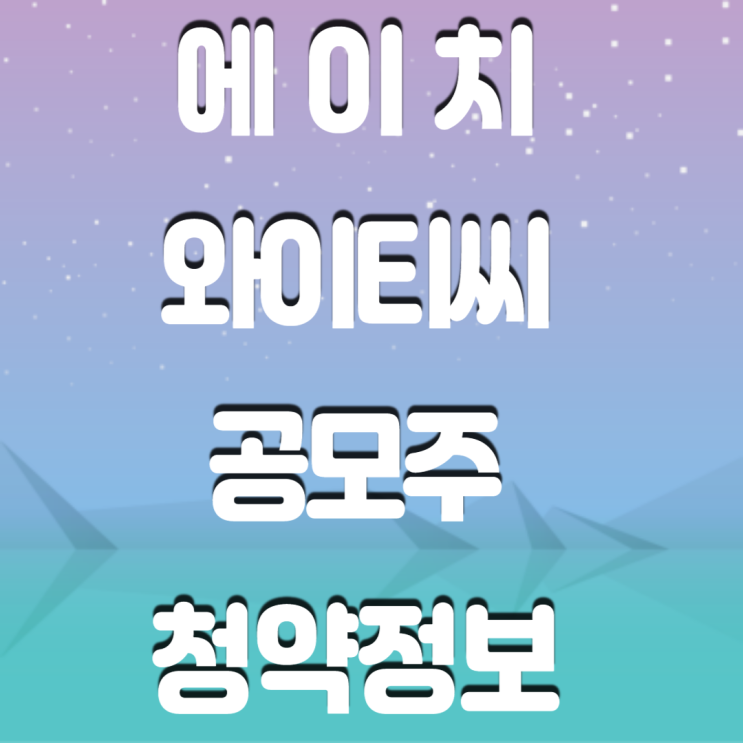 에이치와이티씨 공모주 청약 정보-2차 전지 관련 주