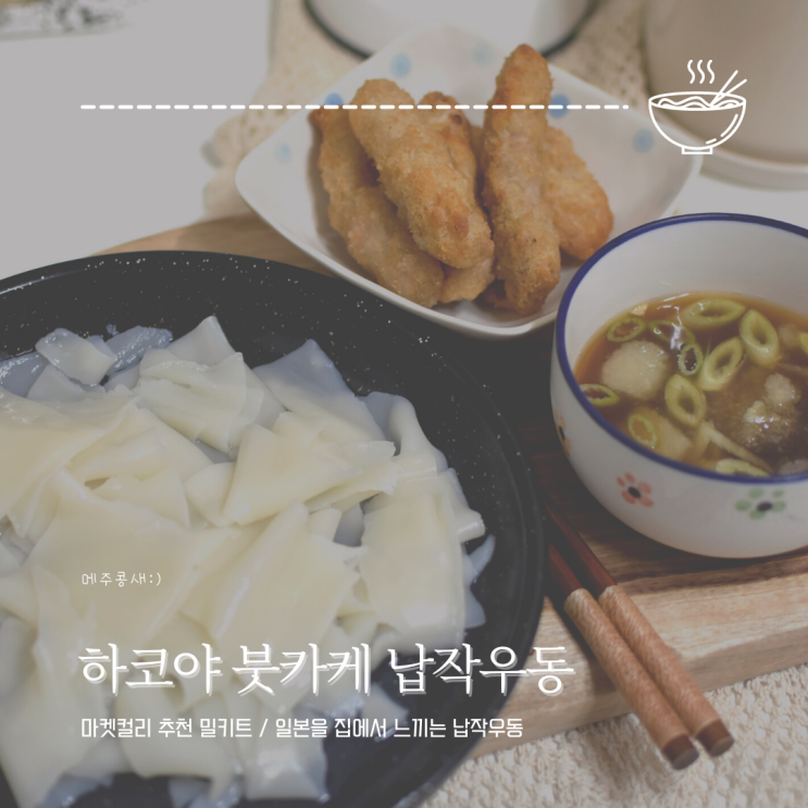 마켓컬리 밀키트 추천상품 :: 하쿠야 붓카케 우동