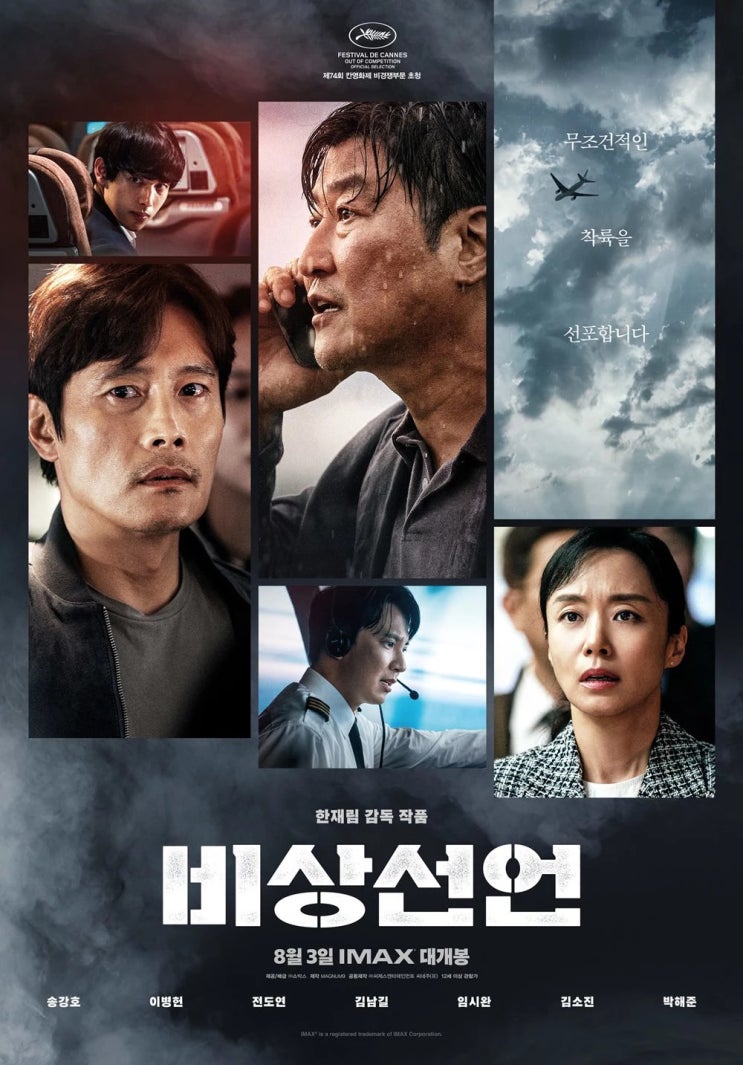 신개념 재난 블록버스터 '비상선언', 송강호·이병헌·전도연·김남길·임시완의 연기 전쟁...140분의 러닝타임에 공포와 긴장감을 선사" 신개념 재난 블록버스터 '비상선언', 송강호·이병헌·전도연·김남길·임시완의 연기 전쟁...140분의 러닝타임에 공포와 긴장감을 선사"