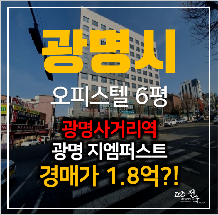 광명시경매 광명동 지엠퍼스트 신축오피스텔 6평 1억대 광명사거리역